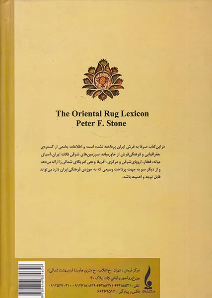 فرهنگنامه فرش شرق